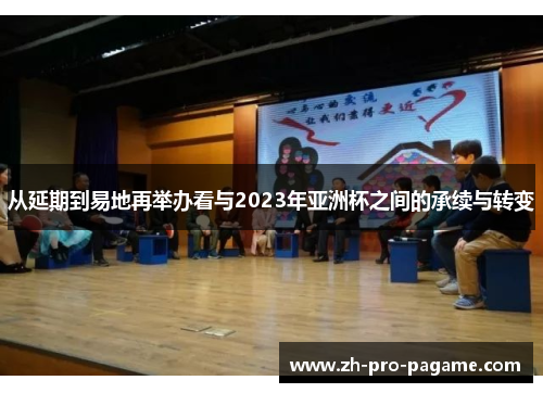 从延期到易地再举办看与2023年亚洲杯之间的承续与转变