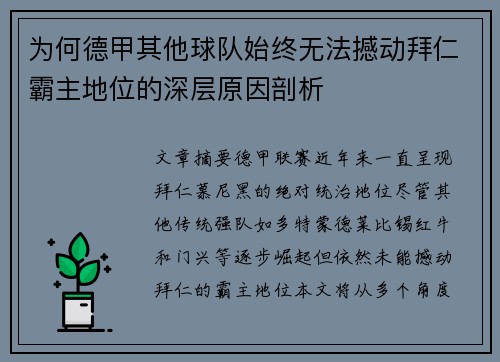 为何德甲其他球队始终无法撼动拜仁霸主地位的深层原因剖析
