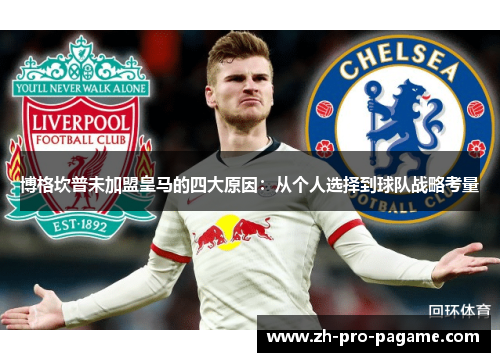 博格坎普未加盟皇马的四大原因：从个人选择到球队战略考量