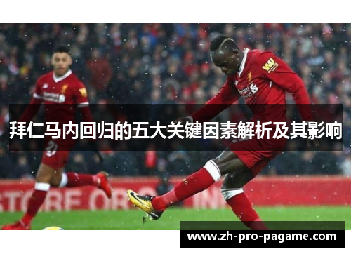 拜仁马内回归的五大关键因素解析及其影响