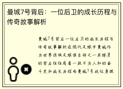 曼城7号背后:一位后卫的成长历程与传奇故事解析 曼城7号背后:一位后卫的成长历程与传奇故事解析