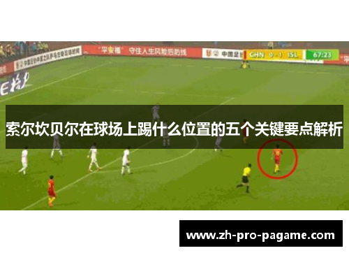 索尔坎贝尔在球场上踢什么位置的五个关键要点解析
