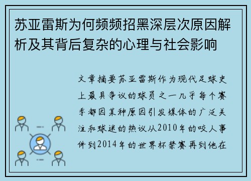 苏亚雷斯为何频频招黑深层次原因解析及其背后复杂的心理与社会影响 苏亚雷斯为何频频招黑深层次原因解析及其背后复杂的心理与社会影响