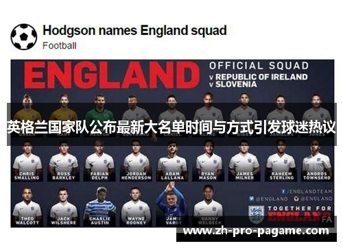 英格兰国家队公布最新大名单时间与方式引发球迷热议