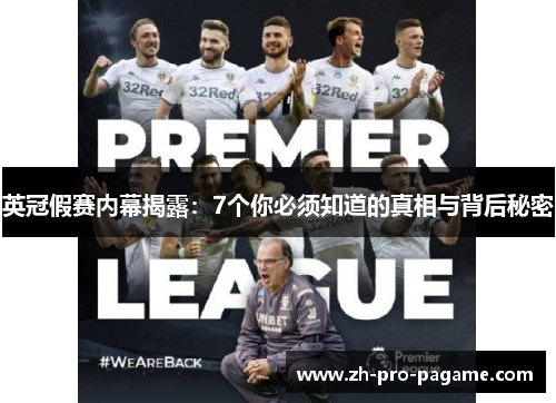 英冠假赛内幕揭露:7个你必须知道的真相与背后秘密 英冠假赛内幕揭露:7个你必须知道的真相与背后秘密