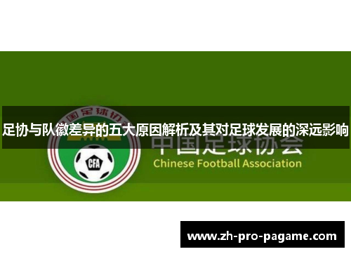 足协与队徽差异的五大原因解析及其对足球发展的深远影响