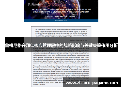 鲁梅尼格在拜仁核心管理层中的战略影响与关键决策作用分析 鲁梅尼格在拜仁核心管理层中的战略影响与关键决策作用分析