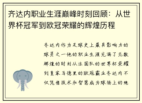 齐达内职业生涯巅峰时刻回顾：从世界杯冠军到欧冠荣耀的辉煌历程