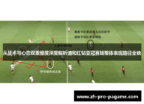 从战术与心态双重维度深度解析浦和红钻亚冠赛场整体表现路径全貌