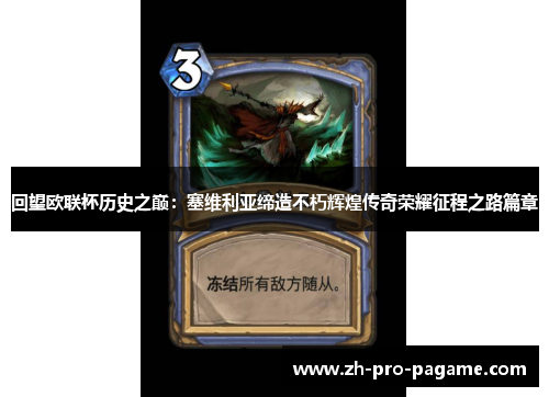 回望欧联杯历史之巅:塞维利亚缔造不朽辉煌传奇荣耀征程之路篇章 回望欧联杯历史之巅:塞维利亚缔造不朽辉煌传奇荣耀征程之路篇章