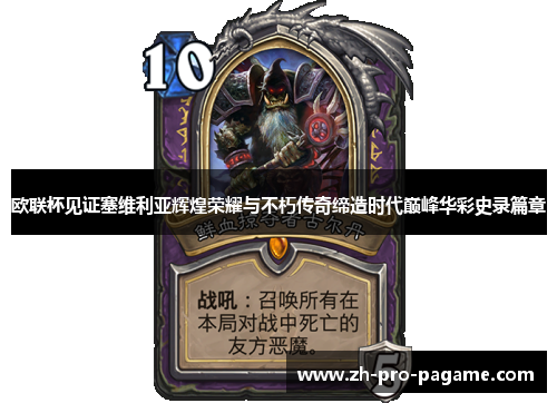 欧联杯见证塞维利亚辉煌荣耀与不朽传奇缔造时代巅峰华彩史录篇章