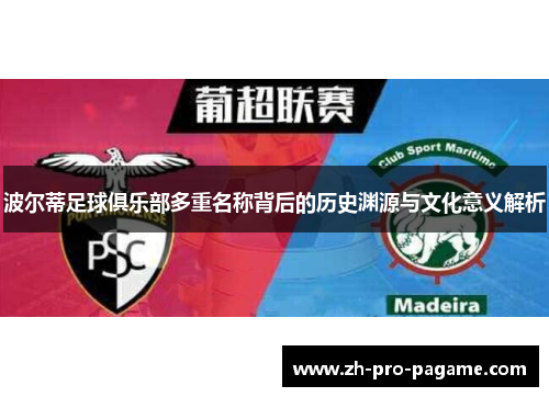 波尔蒂足球俱乐部多重名称背后的历史渊源与文化意义解析 波尔蒂足球俱乐部多重名称背后的历史渊源与文化意义解析
