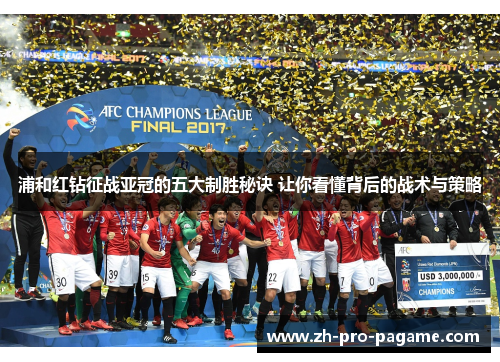 浦和红钻征战亚冠的五大制胜秘诀 让你看懂背后的战术与策略