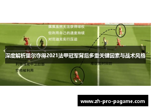 深度解析里尔夺得2021法甲冠军背后多重关键因素与战术风格