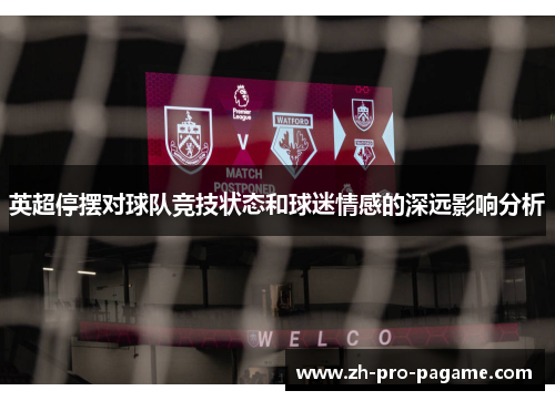 英超停摆对球队竞技状态和球迷情感的深远影响分析