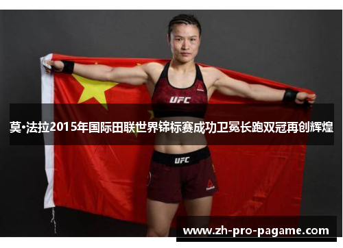 莫·法拉2015年国际田联世界锦标赛成功卫冕长跑双冠再创辉煌