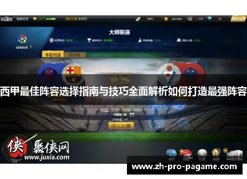西甲最佳阵容选择指南与技巧全面解析如何打造最强阵容