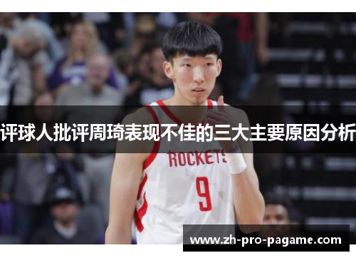 评球人批评周琦表现不佳的三大主要原因分析