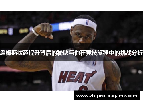 詹姆斯状态提升背后的秘诀与他在竞技旅程中的挑战分析