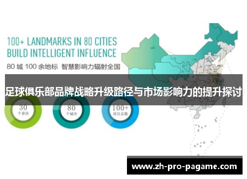 足球俱乐部品牌战略升级路径与市场影响力的提升探讨