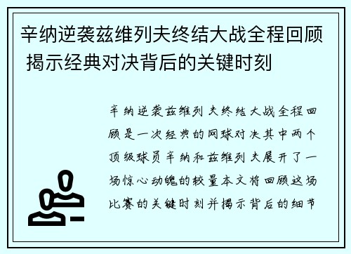 辛纳逆袭兹维列夫终结大战全程回顾 揭示经典对决背后的关键时刻 辛纳逆袭兹维列夫终结大战全程回顾 揭示经典对决背后的关键时刻