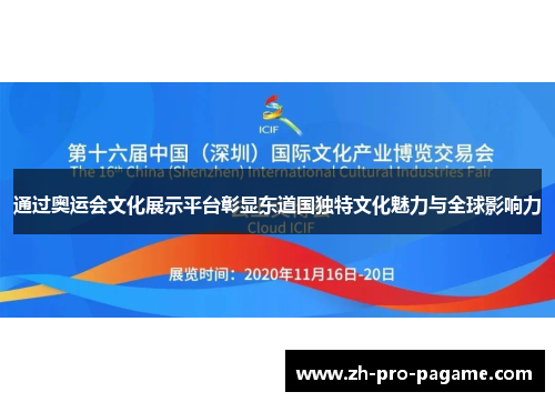 通过奥运会文化展示平台彰显东道国独特文化魅力与全球影响力 通过奥运会文化展示平台彰显东道国独特文化魅力与全球影响力