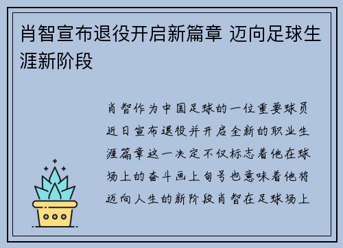 肖智宣布退役开启新篇章 迈向足球生涯新阶段