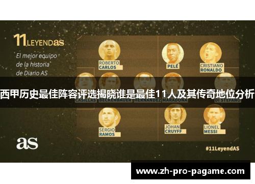 西甲历史最佳阵容评选揭晓谁是最佳11人及其传奇地位分析