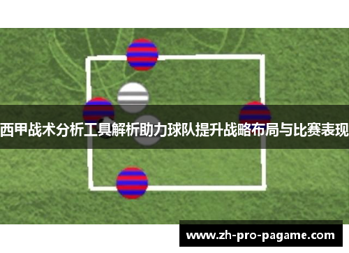 西甲战术分析工具解析助力球队提升战略布局与比赛表现