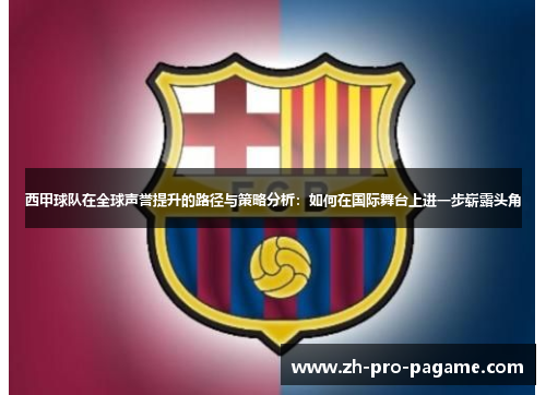 西甲球队在全球声誉提升的路径与策略分析：如何在国际舞台上进一步崭露头角