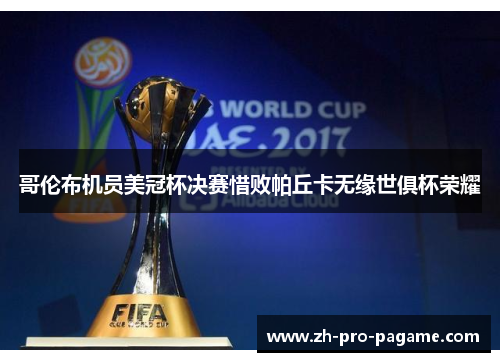 哥伦布机员美冠杯决赛惜败帕丘卡无缘世俱杯荣耀