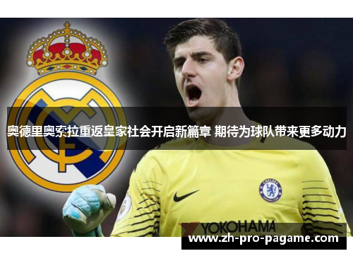 奥德里奥索拉重返皇家社会开启新篇章 期待为球队带来更多动力