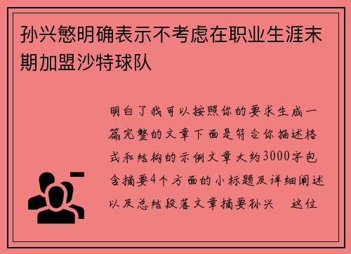 孙兴慜明确表示不考虑在职业生涯末期加盟沙特球队