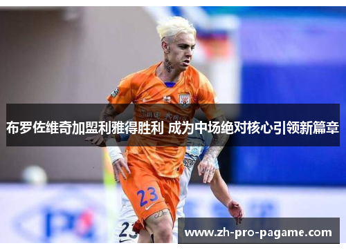 布罗佐维奇加盟利雅得胜利 成为中场绝对核心引领新篇章