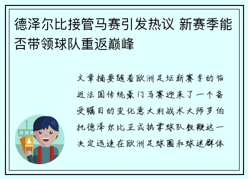 德泽尔比接管马赛引发热议 新赛季能否带领球队重返巅峰