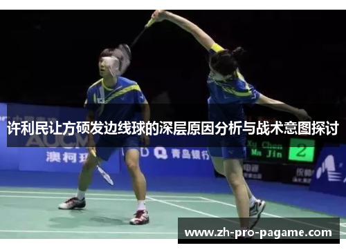 许利民让方硕发边线球的深层原因分析与战术意图探讨