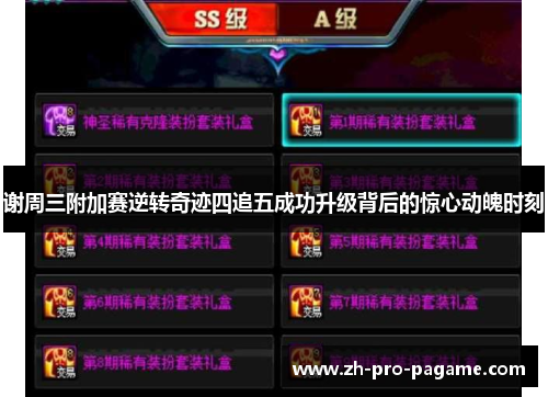 谢周三附加赛逆转奇迹四追五成功升级背后的惊心动魄时刻