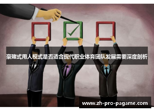 豪赌式用人模式是否适合现代职业体育团队发展需要深度剖析