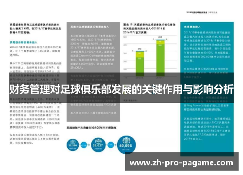 财务管理对足球俱乐部发展的关键作用与影响分析