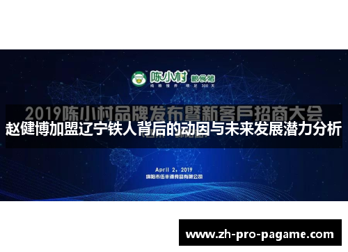 赵健博加盟辽宁铁人背后的动因与未来发展潜力分析 赵健博加盟辽宁铁人背后的动因与未来发展潜力分析