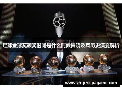 足球金球奖颁奖时间是什么时候揭晓及其历史演变解析 足球金球奖颁奖时间是什么时候揭晓及其历史演变解析