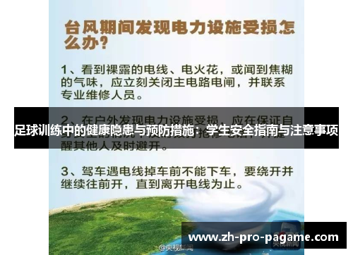 足球训练中的健康隐患与预防措施:学生安全指南与注意事项 足球训练中的健康隐患与预防措施:学生安全指南与注意事项