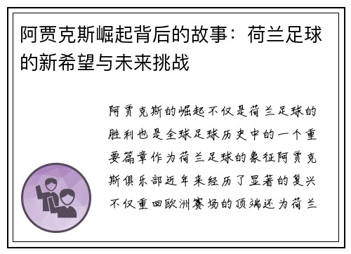 阿贾克斯崛起背后的故事：荷兰足球的新希望与未来挑战