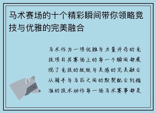 马术赛场的十个精彩瞬间带你领略竞技与优雅的完美融合 马术赛场的十个精彩瞬间带你领略竞技与优雅的完美融合