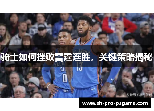 骑士如何挫败雷霆连胜,关键策略揭秘 骑士如何挫败雷霆连胜,关键策略揭秘