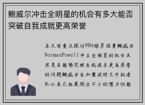 鲍威尔冲击全明星的机会有多大能否突破自我成就更高荣誉 鲍威尔冲击全明星的机会有多大能否突破自我成就更高荣誉