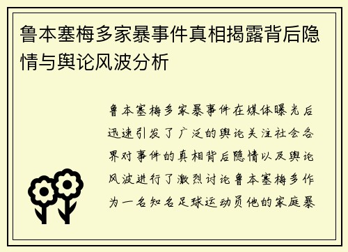 鲁本塞梅多家暴事件真相揭露背后隐情与舆论风波分析 鲁本塞梅多家暴事件真相揭露背后隐情与舆论风波分析