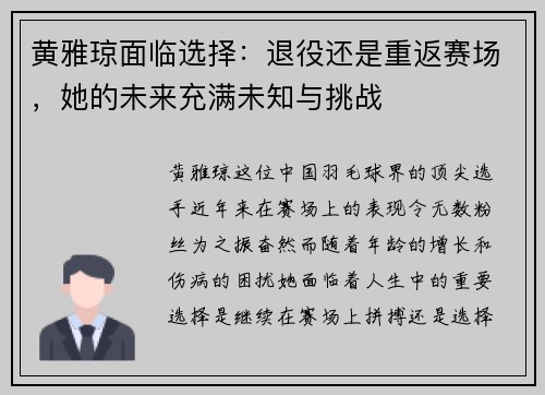 黄雅琼面临选择:退役还是重返赛场,她的未来充满未知与挑战 黄雅琼面临选择:退役还是重返赛场,她的未来充满未知与挑战
