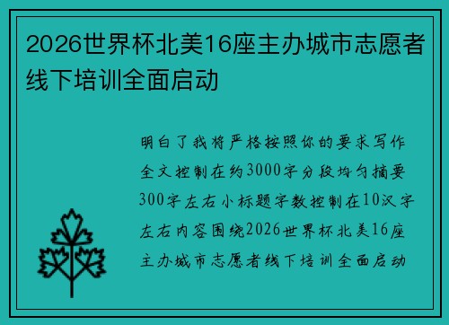 2026世界杯北美16座主办城市志愿者线下培训全面启动 2026世界杯北美16座主办城市志愿者线下培训全面启动