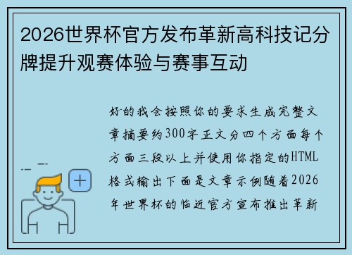2026世界杯官方发布革新高科技记分牌提升观赛体验与赛事互动 2026世界杯官方发布革新高科技记分牌提升观赛体验与赛事互动